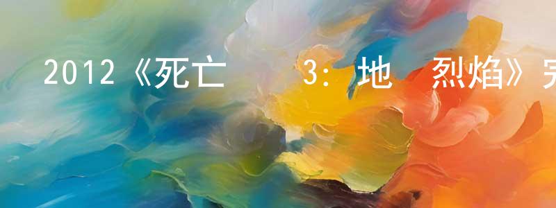 曹落的個人主頁,2012《死亡飛車3：地獄烈焰》完整版電影/在線觀看/百度云-美劇天堂